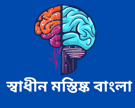 স্বাধীন  মস্তিষ্ক বাংলা
